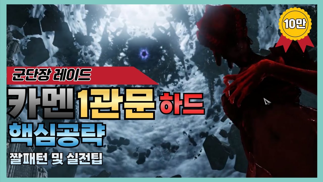 [로스트아크] 카멘 하드 1관문 핵심공략💥(에스더 타이밍 수록)
