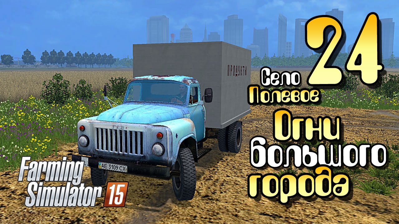 Огни большого города - ч24 Farming Simulator 2015