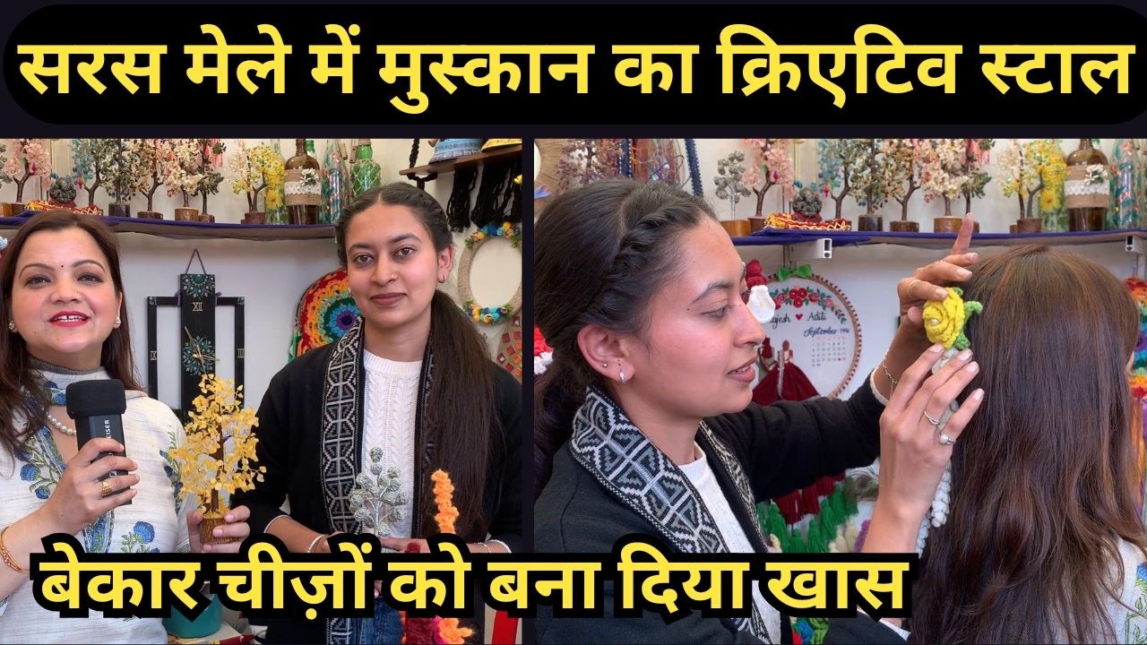 कचरे से कारीगरी तक, मुस्कान के हाथों बना हर प्रोडक्ट बना आकर्षण का केंद्र | Saras Mela Report | 2026