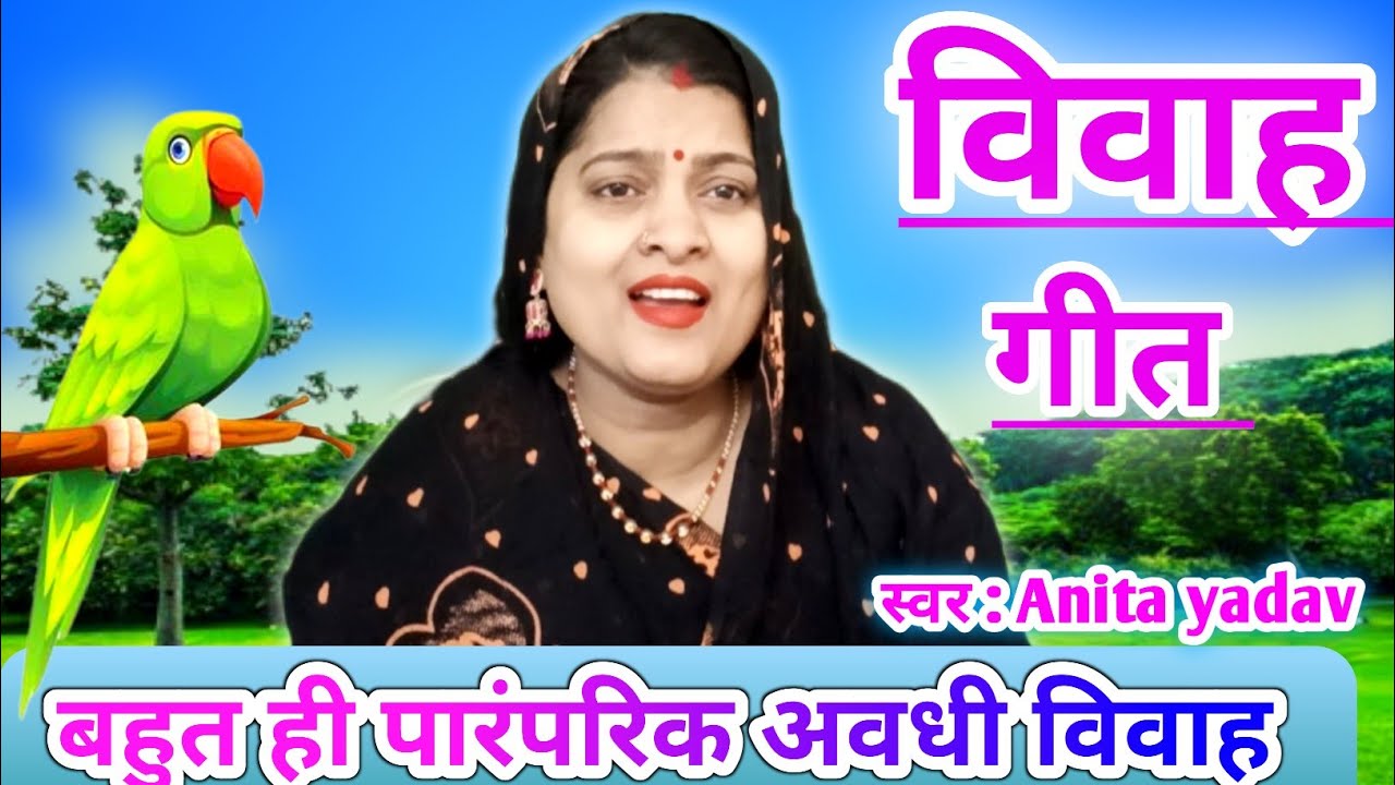 बहुत ही दर्दभरा विवाह गीत‼️हाथ जोड़ बोलाई मैया‼️अनीता की डोर अवधी विवाह गीत @vivah 