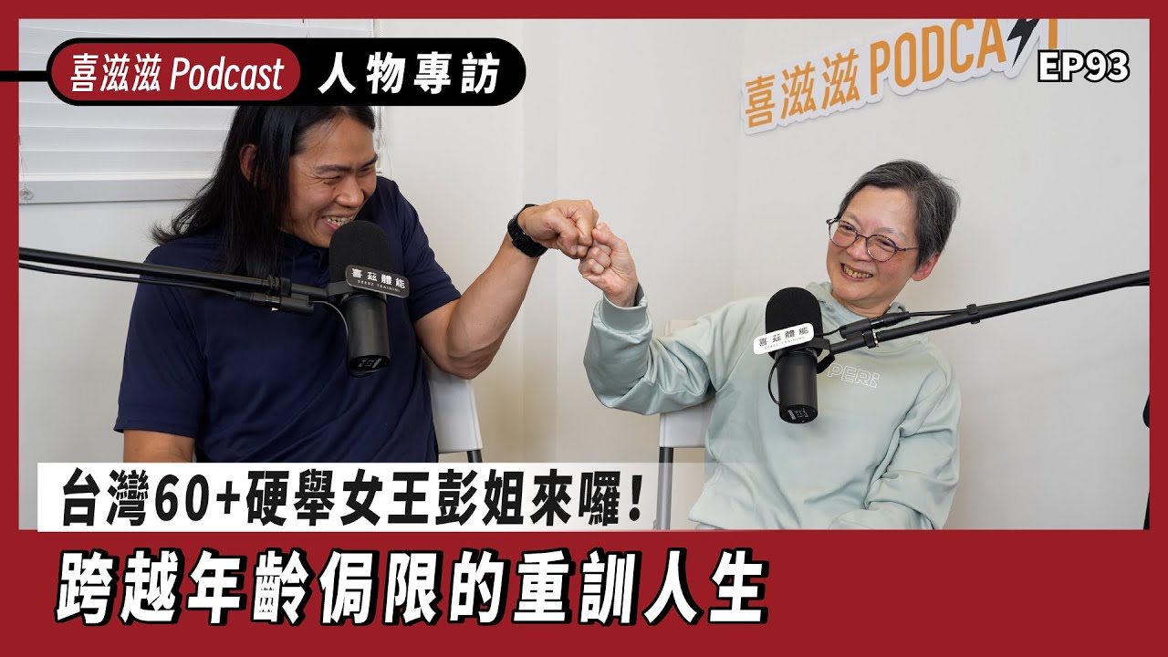 喜滋滋ϟϟ｜EP93喜滋滋大來賓：台灣60+硬舉女王－彭玉儀