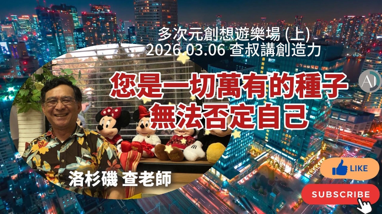 您是一切萬有的種子無法否定自己 - 2026.03.06(上)多次元創想遊樂場 查叔講創造力 #賽斯資料 #賽斯心法 #內在自己 #架構二 #價值完成 #吸引力法則 #潛意識 #能量場投射 #輪迴轉世