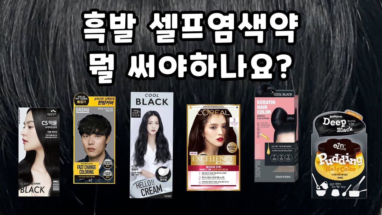 올리브영 흑발 셀프염색약 비교해봤습니다! 🖤 블랙 염색의 모든 것