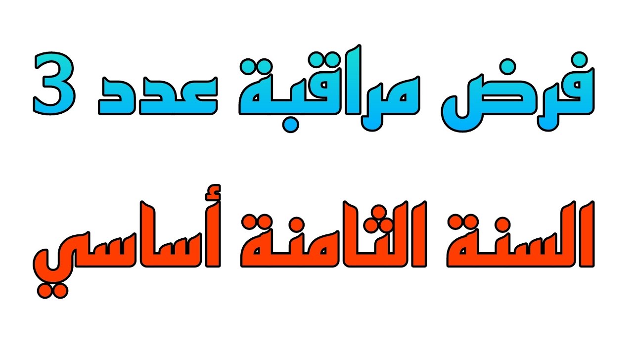 فرض مراقبة عدد 3 سنة الثامنة أساسي