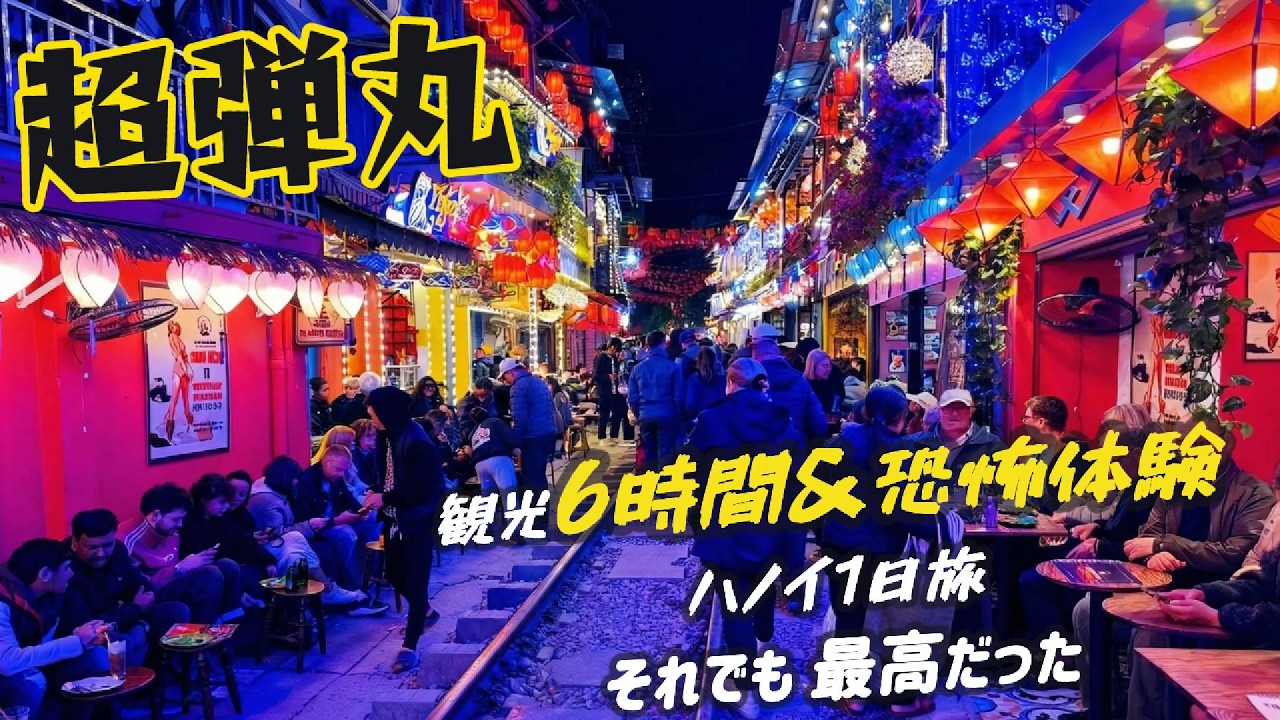 弾丸ハノイ女子ひとり旅｜細すぎる路地のホテルでまさかの恐怖体験…😱