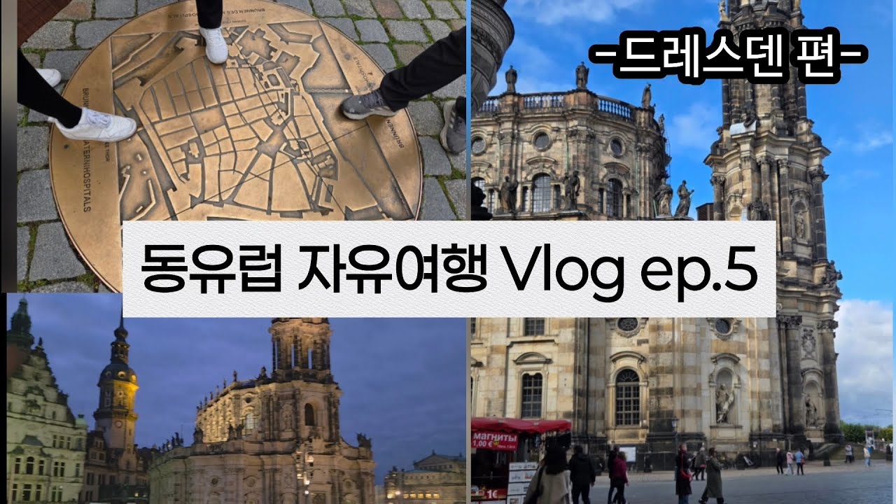 동유럽 자유여행 Vlog ep.5 | day9 | 드레스덴 당일치기 | 프라하근교 당일치기 