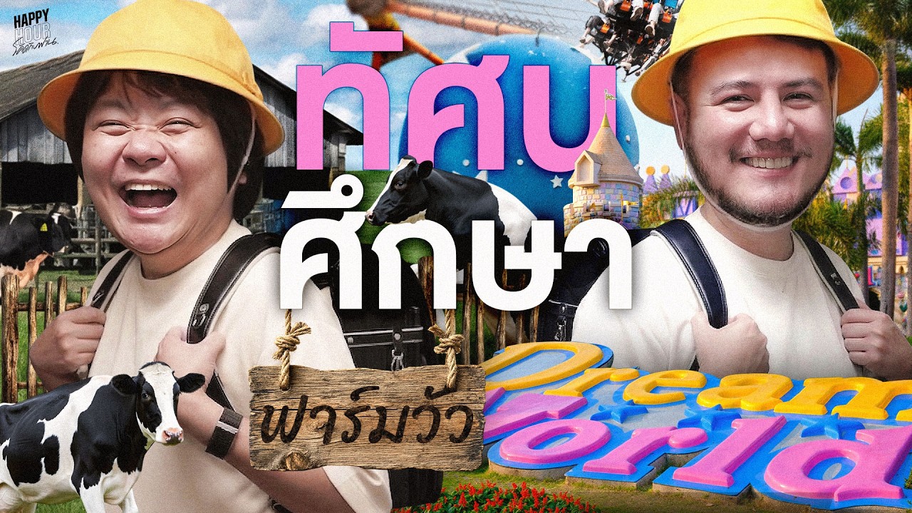 ทัศนศึกษาในความทรงจำของคุณคือที่ไหนน้า | HappyHourโค้ดกับฟาน EP.129