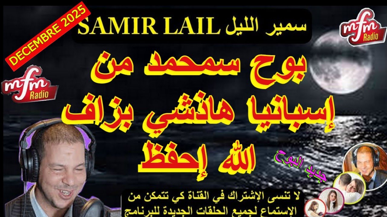 samir lail   سمير الليل بوح سمحمد من إسبانيا هاذشي بزاف الله إحفظ