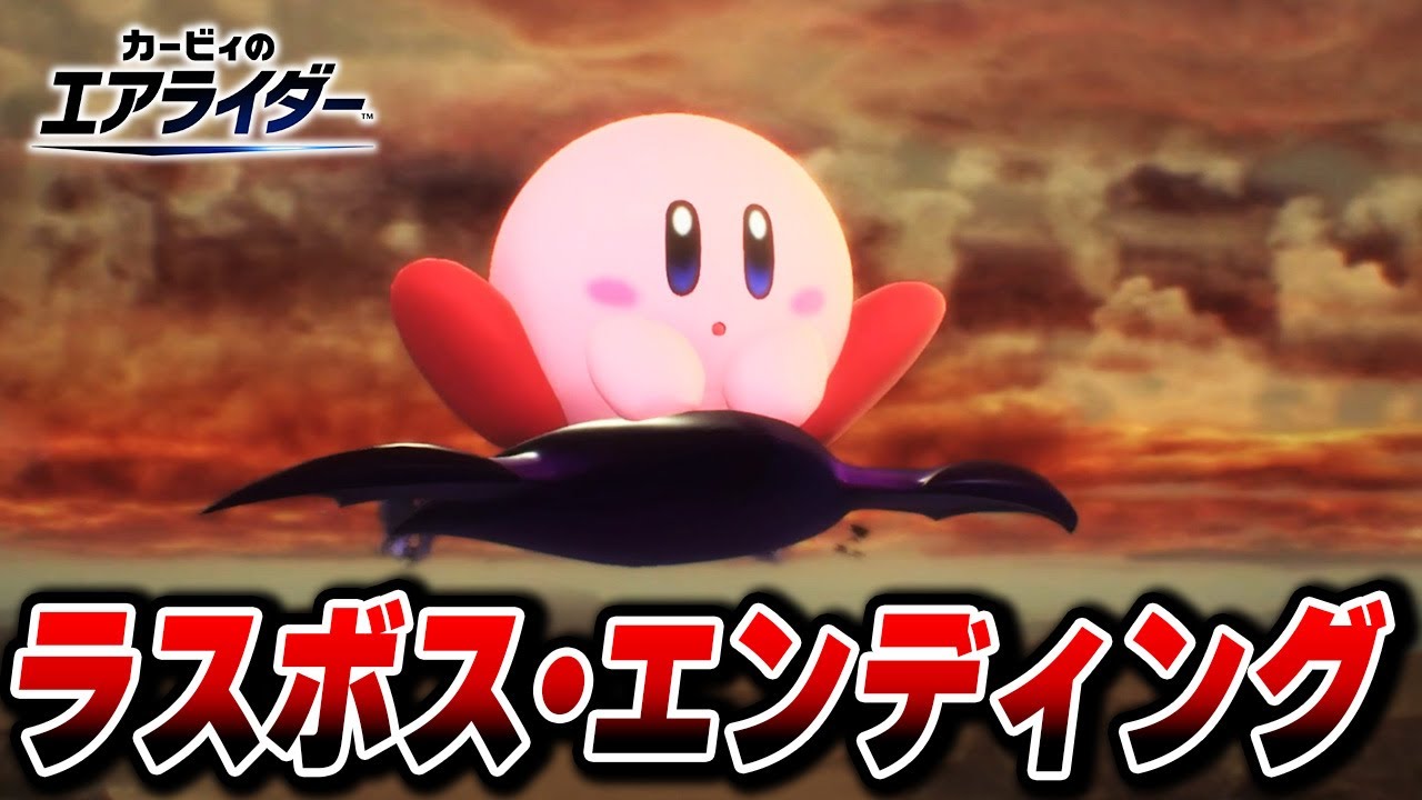 ラスボス・エンディングまとめ 【カービィのエアライダー】【ロードトリップ】【Switch2】