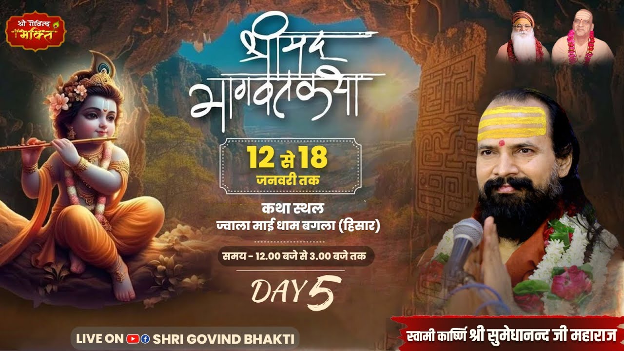 Shrimad Bhagwat Katha - Jwala Mai Dham Katha Vyas: Swami Shri Sumedhanand Ji Maharaj (Vrindavan Wale