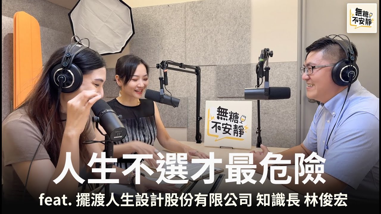 EP50_「人生卡關時，你在等什麼？」選擇錯不可怕，不選才最危險 feat. 擺渡人生設計股份有限公司 知識長 林俊宏