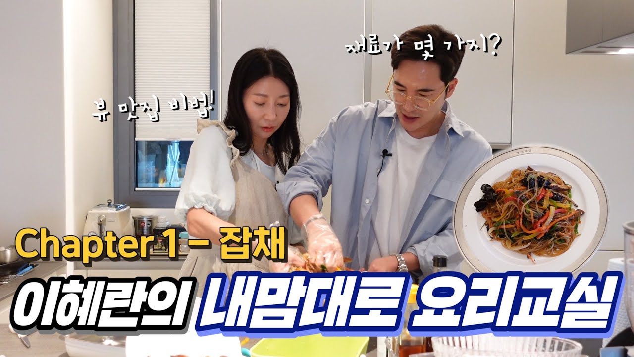 이혜란의 내맘대로 요리교실 - 잡채편
