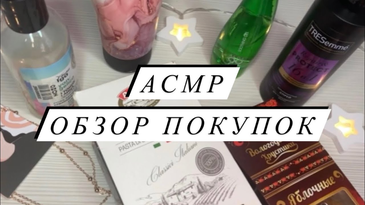 АСМР | Обзор покупок ASMR | Покупки с OZON и WB | Близкий шепот