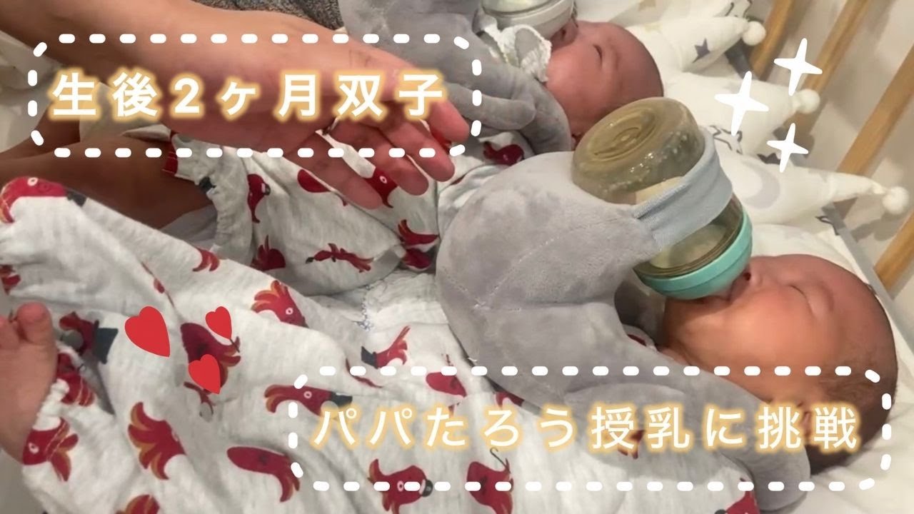 【双子のいる生活 58日目】パパ初めての授乳に挑戦