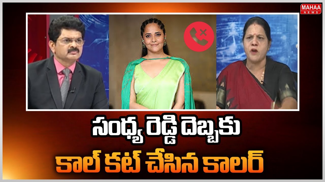 సంధ్య రెడ్డి దెబ్బకు కాల్ కట్ చేసిన కాలర్: Congress Sandhya Reddy Strong Counter Called | Mahaa News
