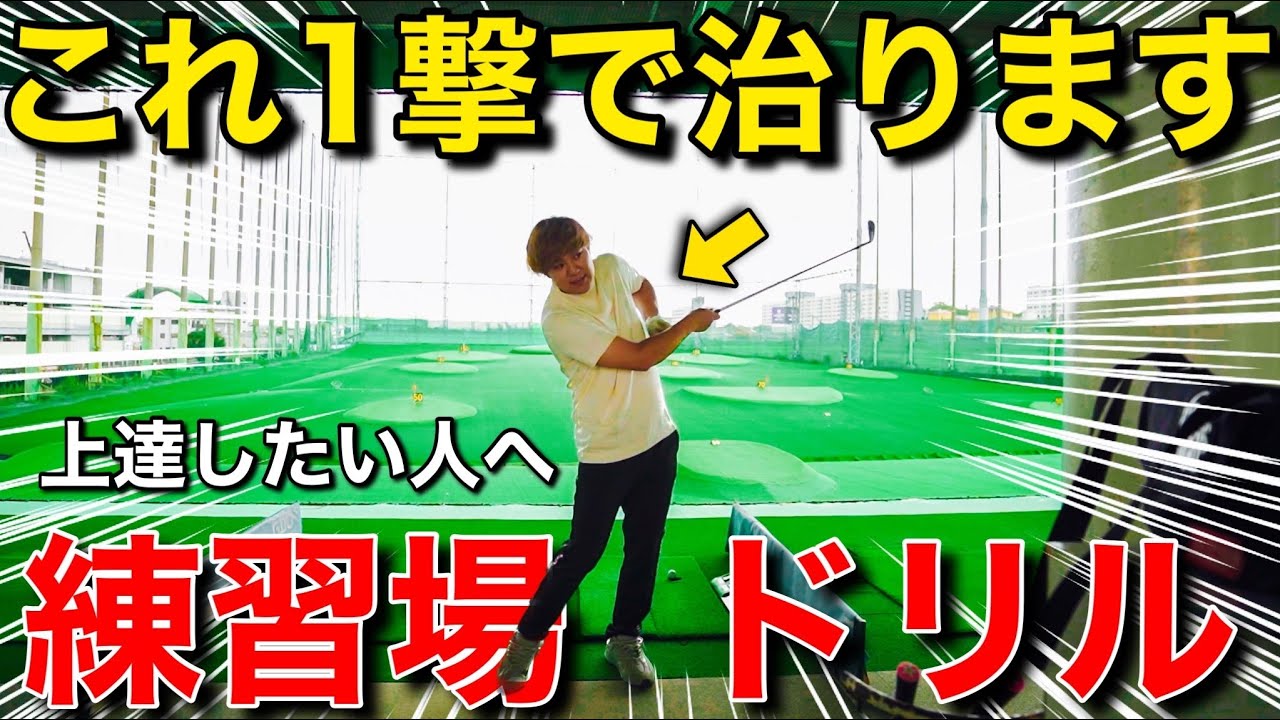 【練習の仕方】打ちっぱなし行っても上達しないワケ！〜アマチュア向け〜【レッスン】【引いて引く】【原理原則】