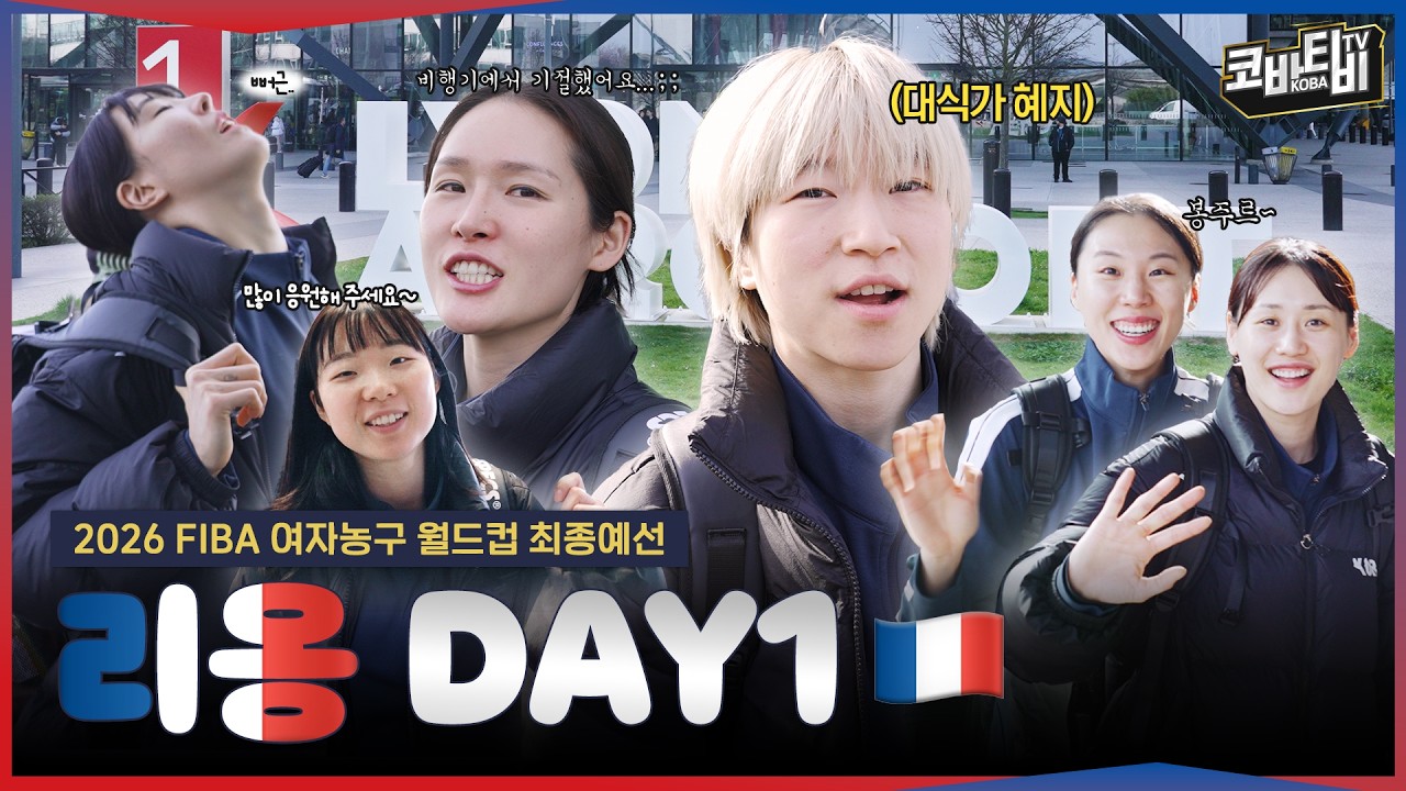 여자농구 대표팀 리옹에서의 첫날 🇫🇷 도착부터 첫 훈련까지!