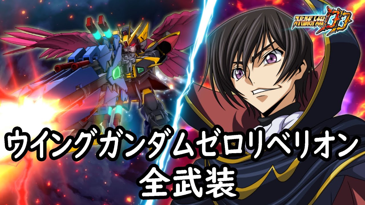 [スパロボDD]ウイングガンダムゼロリベリオン 全武装 (追加MVサーベル & スーパーヴァリバスターライフル)