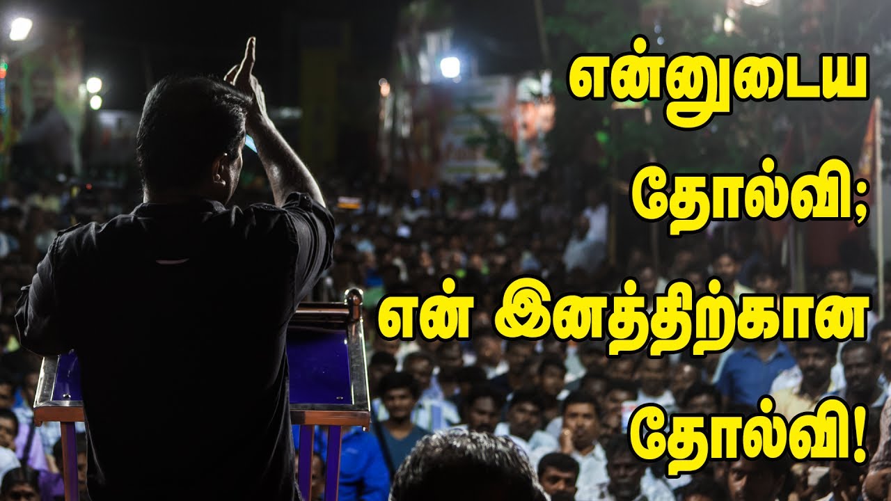 என்னுடைய தோல்வி, என் இனத்திற்கான தோல்வி! இது புரியும்போது நாங்கள் வெல்வோம்! - சீமான் நம்பிக்கை