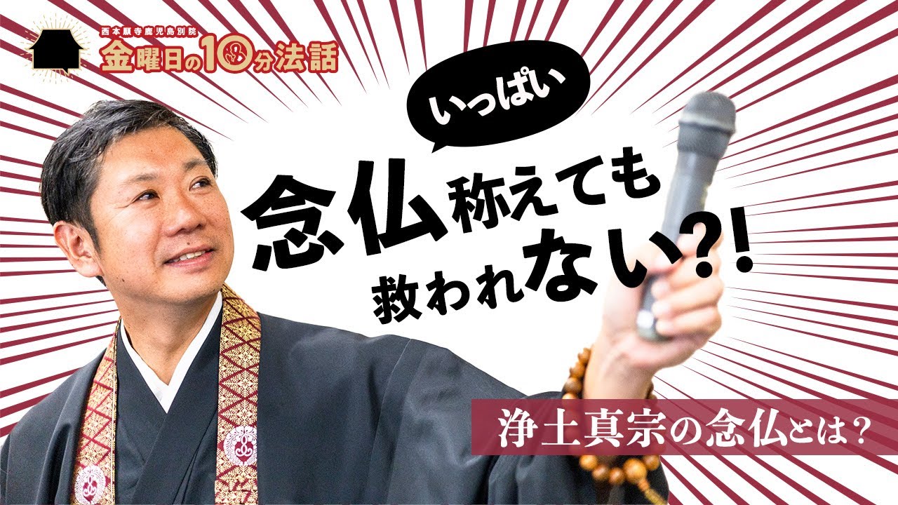 【金曜日の10分法話Vol.72】念仏いっぱい称えても救われない?!