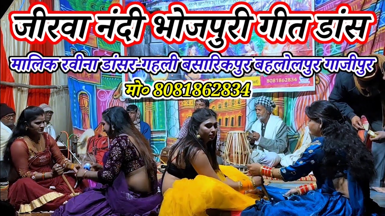 जय मां विंध्यवासिनी आर्केस्ट्रा बैंड ड्रामा/भोजपुरी गीत डांस/मालिक रवीना डांसर/बहलोलपुर-गाजीपुर-2026