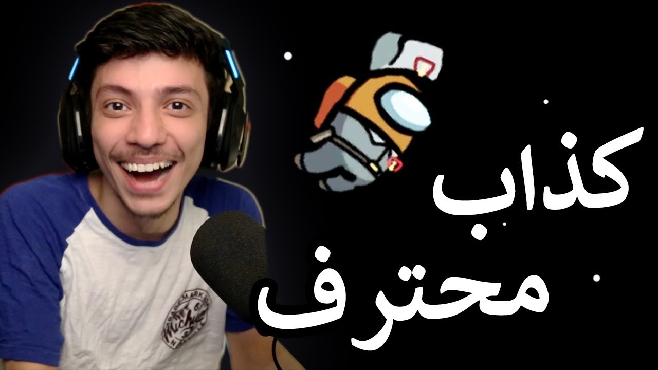 Among us | ...حسسني بالذنب و لكن