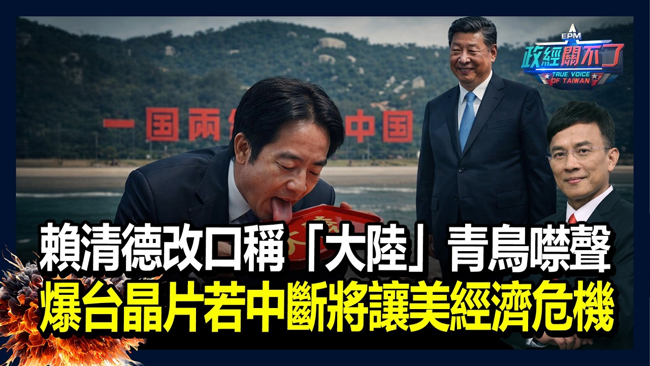 [CC字幕] 賴清德改口稱「大陸」青鳥噤聲 《紐約時報》爆台灣晶片若中斷供應將讓美國經濟大蕭條｜政經關不了（完整版）｜2026.02.25