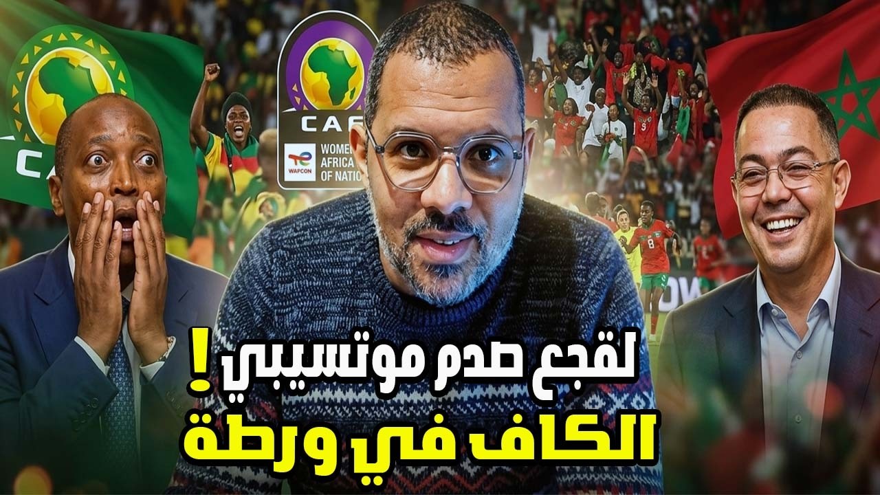 الكاف ترضخ لطلب المغرب وتبحث عن مخرج لها