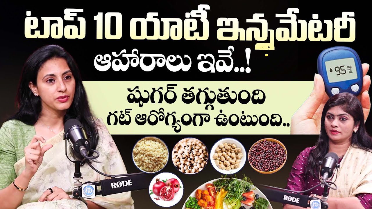 Top 10 ANTI-INFLAMMATORY FOODS in Telugu | Reduce Diabetes | Improve Gut Health | Dr Samatha Tulla