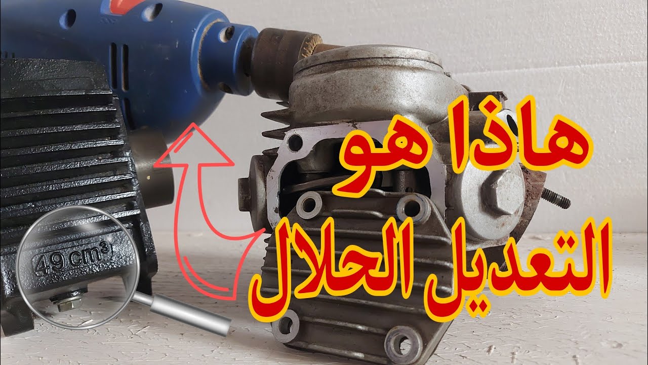 شوف الحل باش تخلي مطورك 49cc مع هاد الحملة على الدرجات النارية
