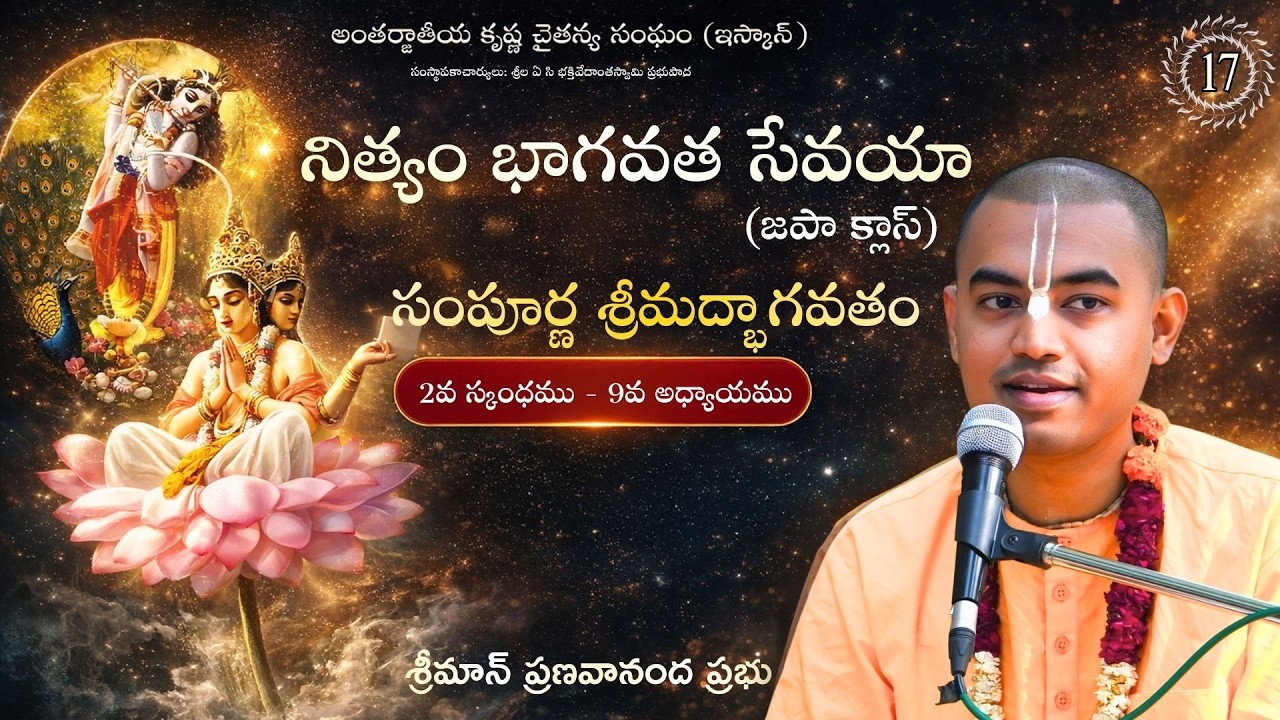 సంపూర్ణ శ్రీమద్భాగవతం (2వ స్కంధము 9వ అధ్యాయము) - Japa Class (20.02.2026) || HG Pranavananda Prabhu