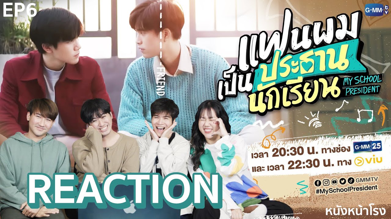 [EP.6] Reaction! แฟนผมเป็นประธานนักเรียน My School President  | GMMTV x VIU x หนังหน้าโรง