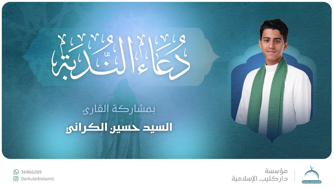 دعاء الندبة | القارئ سيد حسين الكراني
