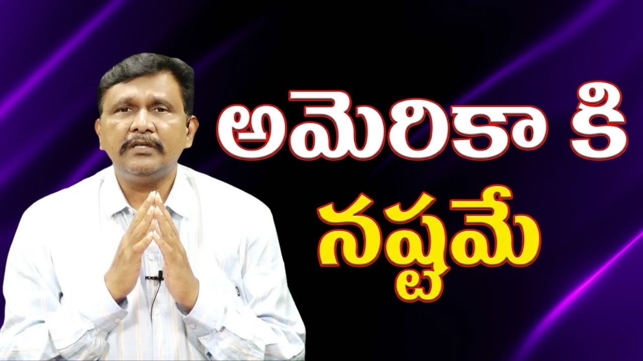 USA also loose అమెరికా కి నష్టమే