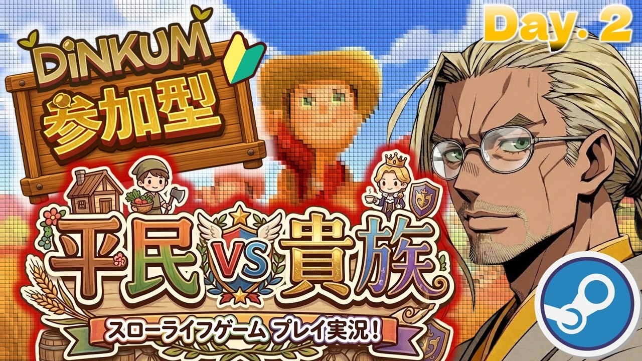【ディンカム】【参加型】平民の意地を見せろ！初めての「釣り大会」で貴族に 下剋上 ！【Dinkume】Day.2