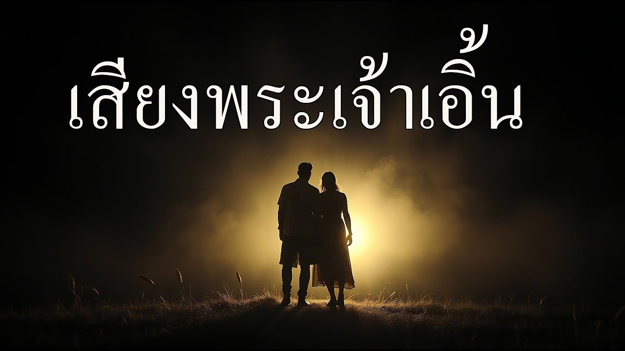 เสียงพระเจ้าเอิ้น - [Isan Rock Worship] | (Official Audio)