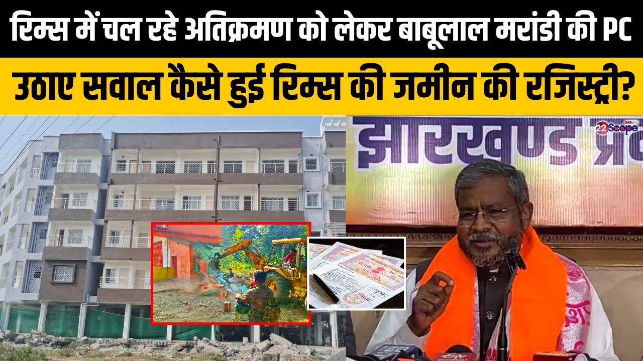 RIMS में चल रहे अतिक्रमण को लेकर बाबूलाल मरांडी की PC,उठाए सवाल कैसे हुई रिम्स की जमीन की रजिस्ट्री?