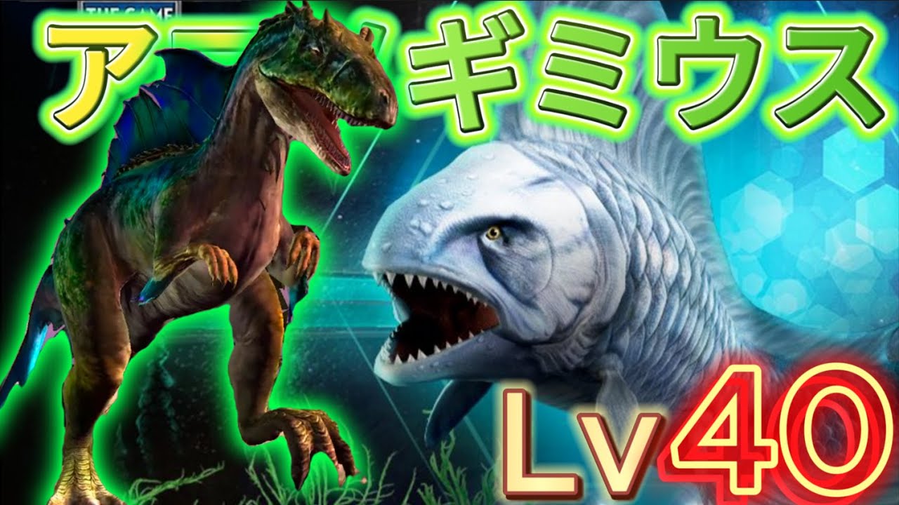 JW 水辺の支配者アロノギミウス降臨！力の解放レベルマックスだ！麗しき美麗恐竜　ジュラシックワールドザゲーム