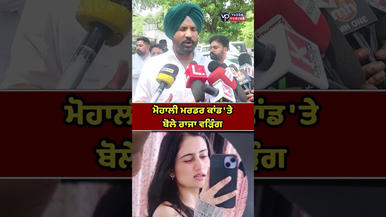 Raja Warring spoke on Mohali murder case | Vasda Punjab