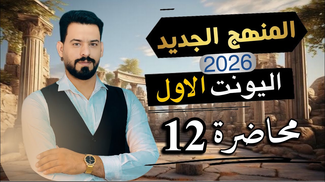 المنهج الجديد 2026 | أدوات الربط | اليونت الاول | إنكليزي السادس اعدادي 