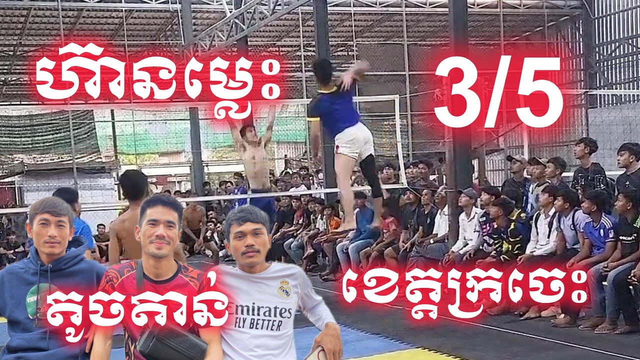 🔴 live តូចតាន់កាន់តែខ្លំាងហ៊ា.ន តអោ.យក្រចេះ 3/5 បិតសេវីសតាប់