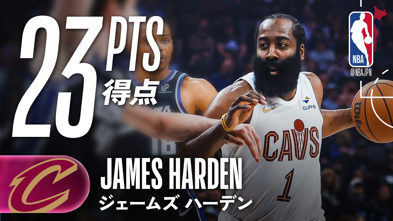 【キャブズデビュー🗡️】ジェームズ・ハーデン3PT5本を含む23得点🔥