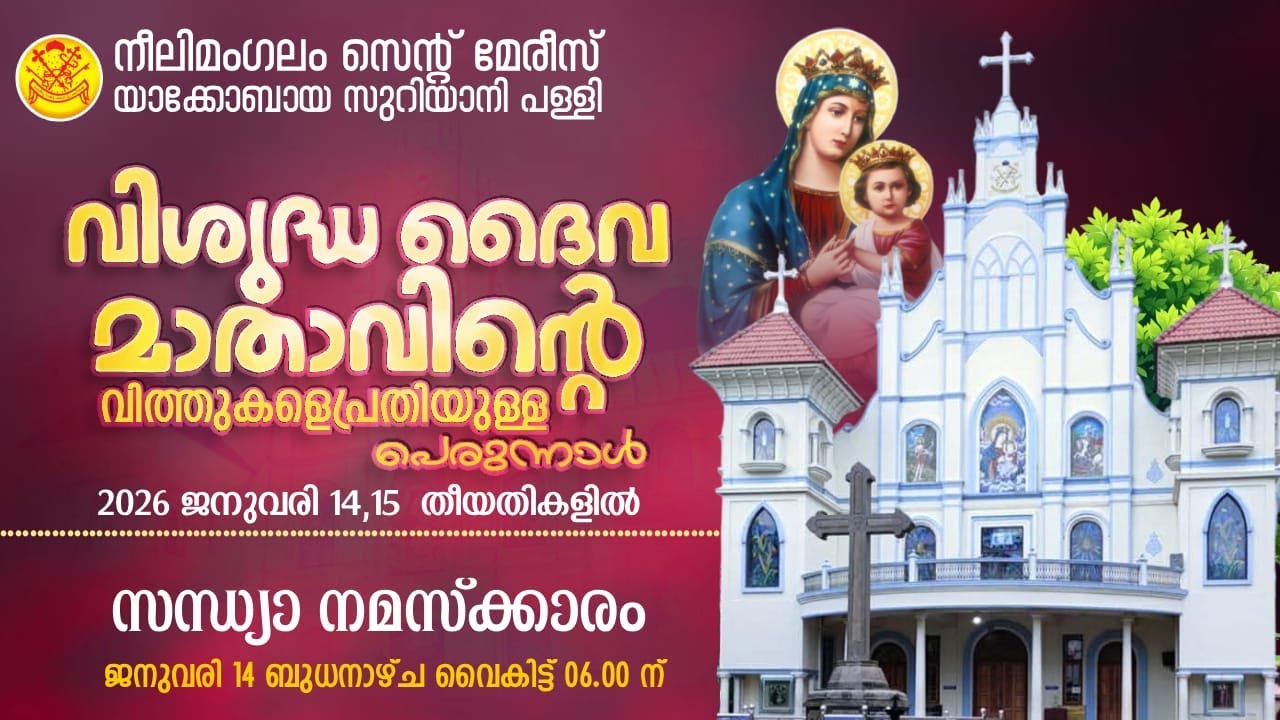 നീലിമംഗലം സെന്റ് മേരീസ്‌ യാക്കോബായ സുറിയാനി പള്ളി