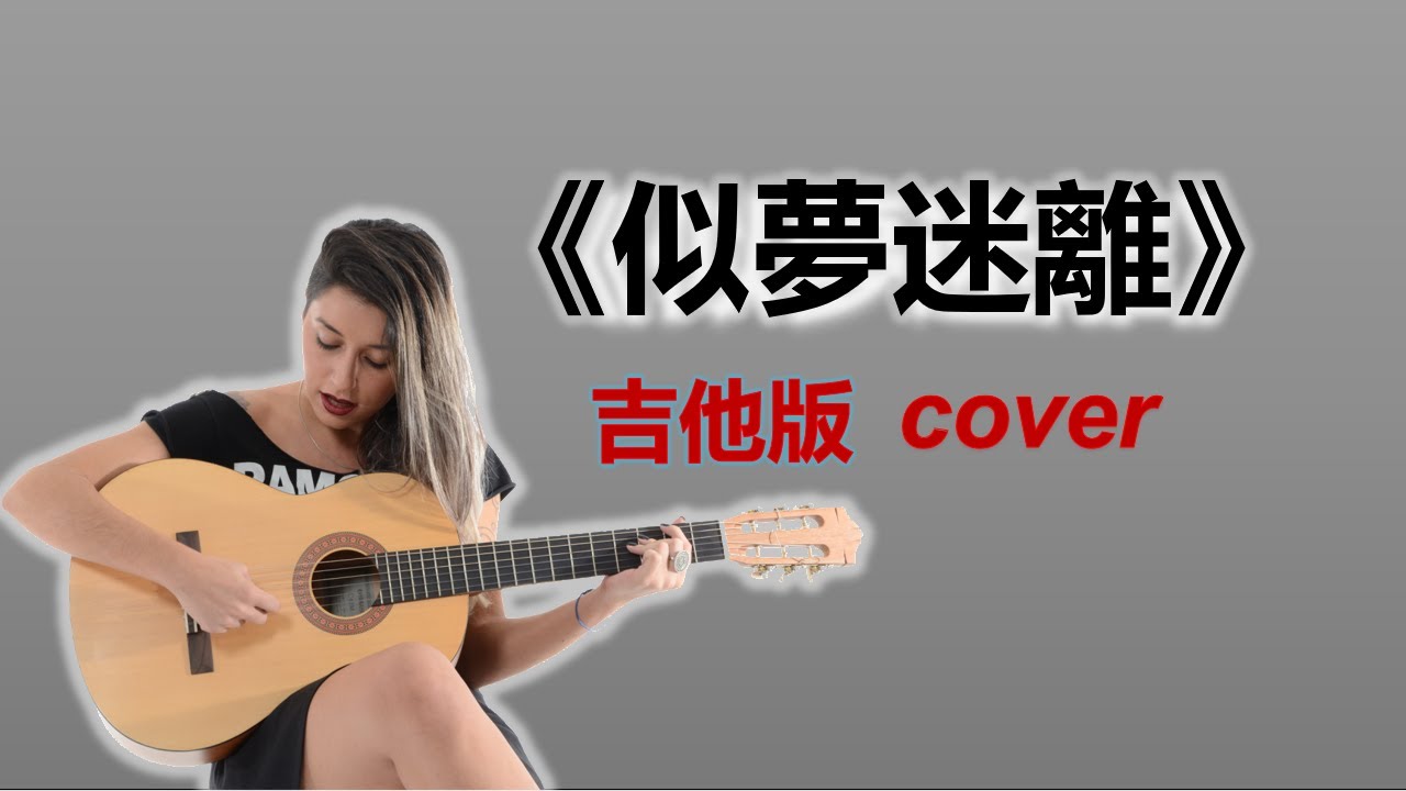 《似夢迷離》女聲 吉他版cover classic HongKong song