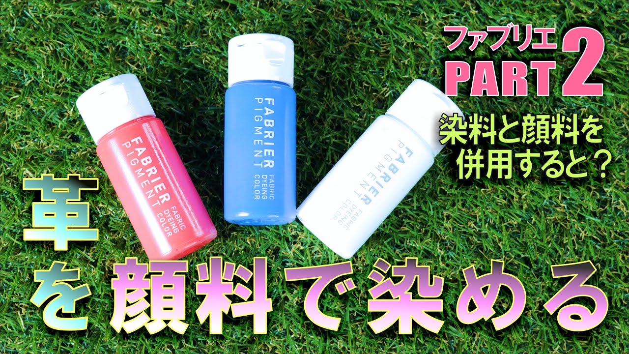 レザークラフト　顔料系着色剤ファブリエPART2　染料と顔料を併用するとどうなるのか？材料検証