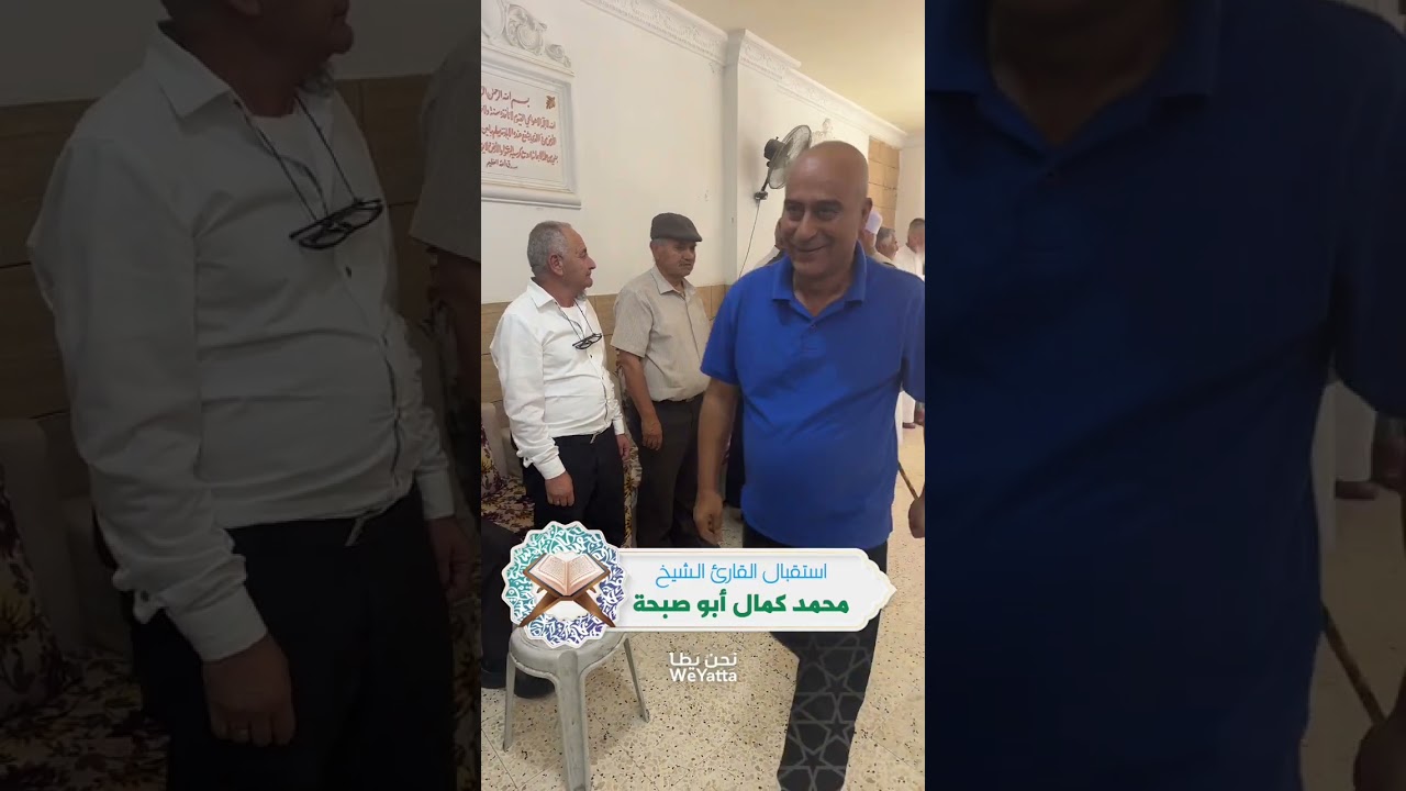 تتمة، استقبال القارئ محمد كمال أبو صبحة، يطا. 22/8/2025