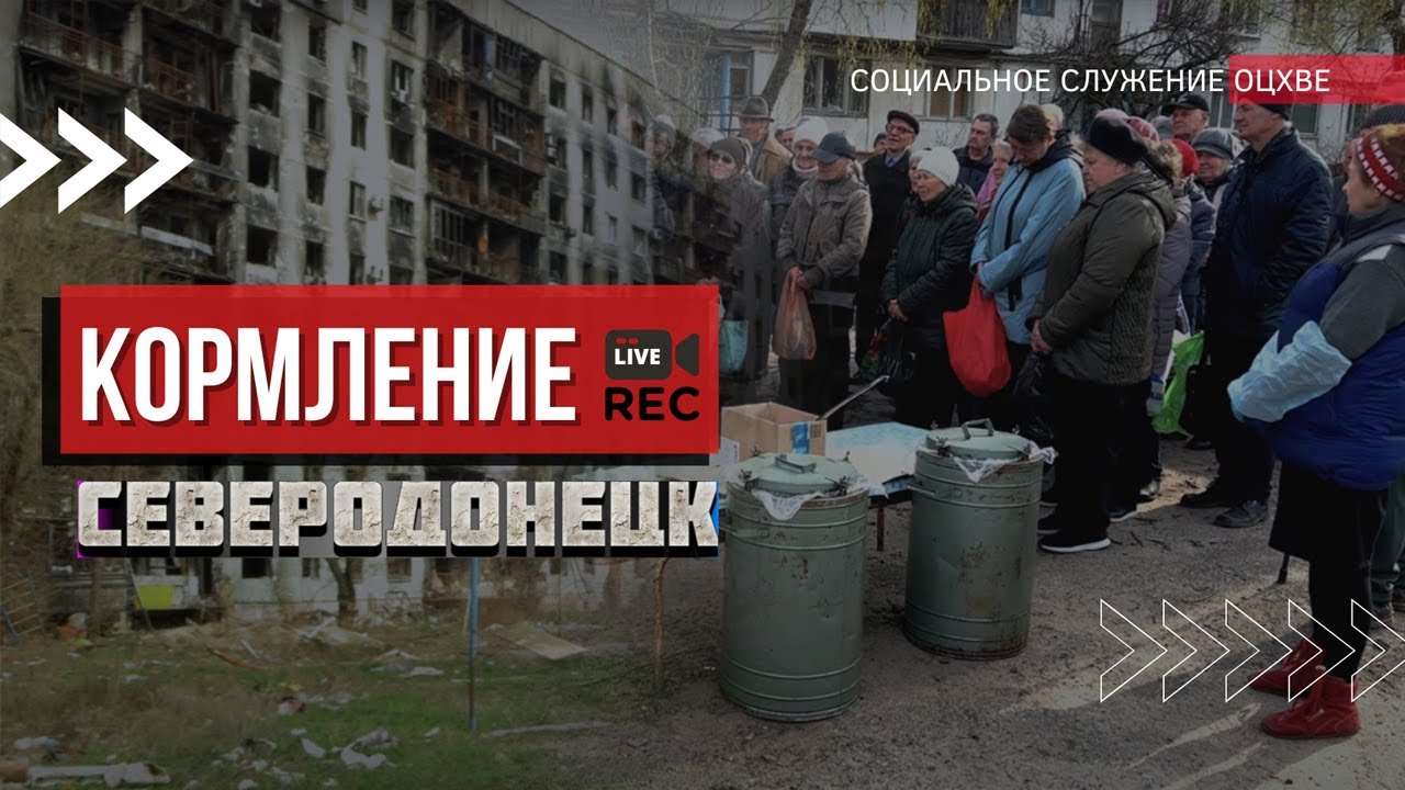 Кормление людей в Северодонецке - жертвенный труд христиан | ОЦХВЕ России