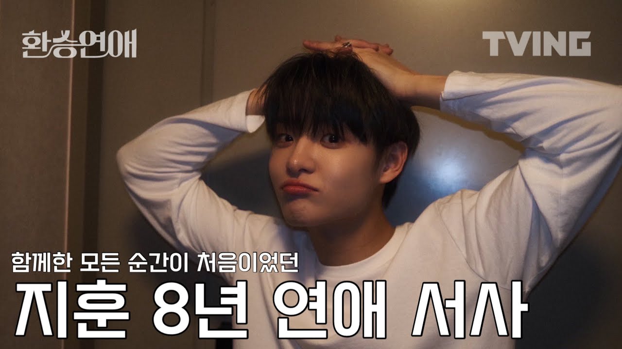 [환승연애] “나의 모든 시작에 너가 있어”  매 순간이 처음이었던 첫사랑 재질의 지훈 서사 모음 | 서로를 빛나게 해주었던 8년의 기록💌 | treasure 트레저 박지훈