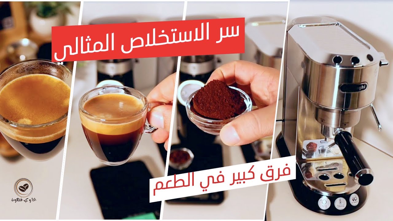نصائح وأسرار مهمة للحصول على اسبريسو مثالي في كل مكائن القهوة