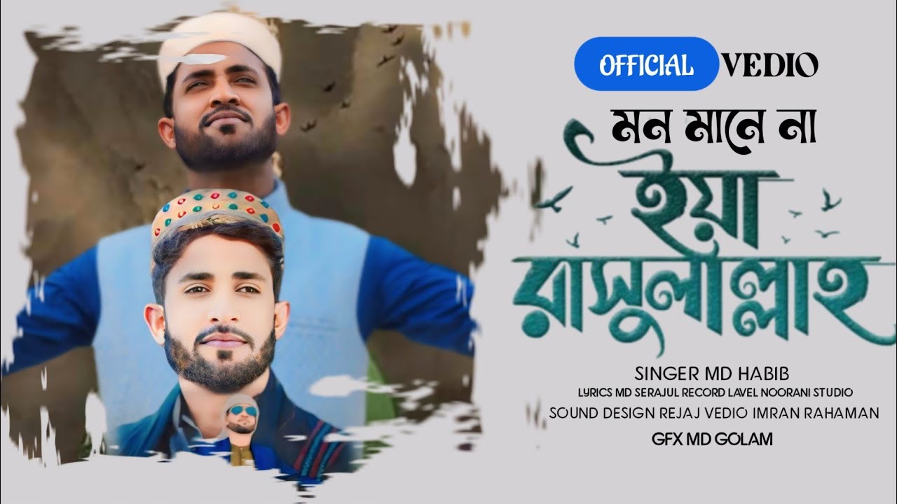 আমার মন মানে না ][এমডি হাবিব বাংলা গজল ][ ISLAMIC GOJOL MD HABIB ][ 2023 ][ mo::91446 21372